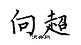 何伯昌向超楷书个性签名怎么写