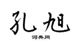 何伯昌孔旭楷书个性签名怎么写