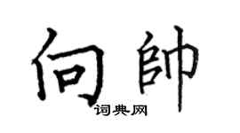 何伯昌向帅楷书个性签名怎么写