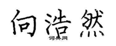 何伯昌向浩然楷书个性签名怎么写