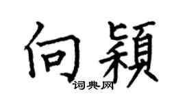 何伯昌向颖楷书个性签名怎么写