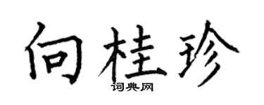 何伯昌向桂珍楷书个性签名怎么写