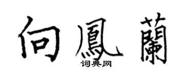 何伯昌向凤兰楷书个性签名怎么写