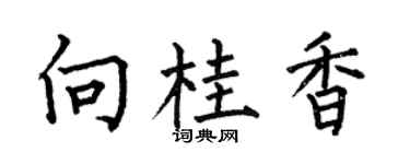 何伯昌向桂香楷书个性签名怎么写