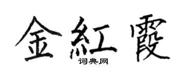 何伯昌金红霞楷书个性签名怎么写