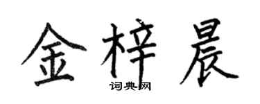 何伯昌金梓晨楷书个性签名怎么写