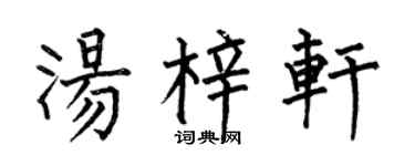 何伯昌汤梓轩楷书个性签名怎么写