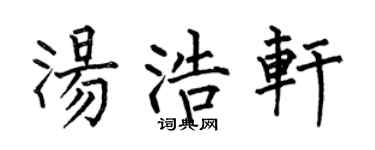 何伯昌汤浩轩楷书个性签名怎么写