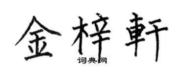 何伯昌金梓轩楷书个性签名怎么写