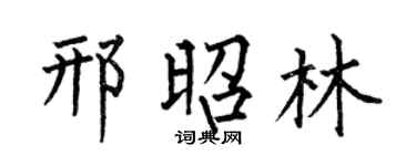 何伯昌邢昭林楷书个性签名怎么写