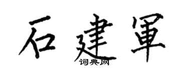 何伯昌石建军楷书个性签名怎么写