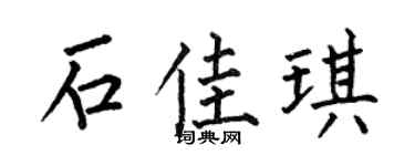 何伯昌石佳琪楷书个性签名怎么写