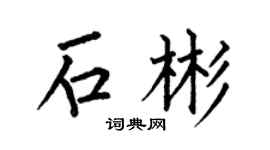 何伯昌石彬楷书个性签名怎么写