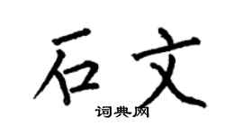 何伯昌石文楷书个性签名怎么写