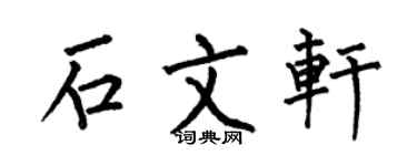 何伯昌石文轩楷书个性签名怎么写