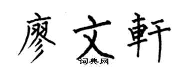 何伯昌廖文轩楷书个性签名怎么写