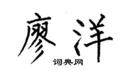 何伯昌廖洋楷书个性签名怎么写