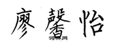 何伯昌廖馨怡楷书个性签名怎么写