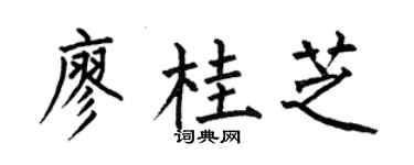 何伯昌廖桂芝楷书个性签名怎么写