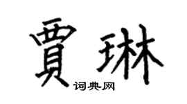 何伯昌贾琳楷书个性签名怎么写