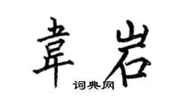 何伯昌韦岩楷书个性签名怎么写