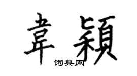 何伯昌韦颖楷书个性签名怎么写