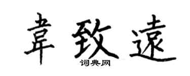 何伯昌韦致远楷书个性签名怎么写