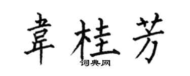 何伯昌韦桂芳楷书个性签名怎么写