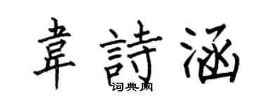 何伯昌韦诗涵楷书个性签名怎么写