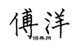 何伯昌傅洋楷书个性签名怎么写