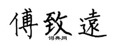 何伯昌傅致远楷书个性签名怎么写