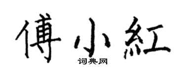 何伯昌傅小红楷书个性签名怎么写