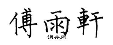 何伯昌傅雨轩楷书个性签名怎么写