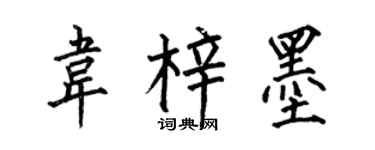 何伯昌韦梓墨楷书个性签名怎么写