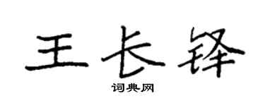 袁强王长铎楷书个性签名怎么写