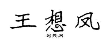 袁强王想凤楷书个性签名怎么写