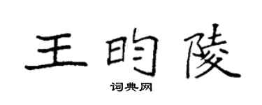 袁强王昀陵楷书个性签名怎么写