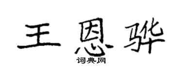 袁强王恩骅楷书个性签名怎么写