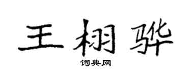 袁强王栩骅楷书个性签名怎么写