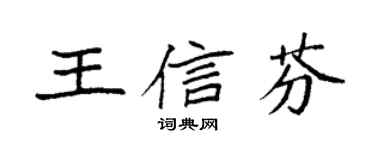 袁强王信芬楷书个性签名怎么写