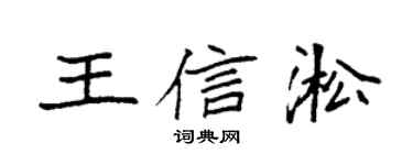 袁强王信淞楷书个性签名怎么写