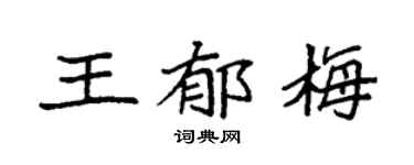 袁强王郁梅楷书个性签名怎么写