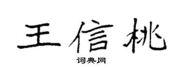 袁强王信桃楷书个性签名怎么写