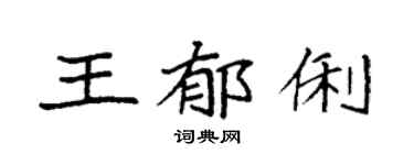 袁强王郁俐楷书个性签名怎么写