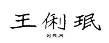 袁强王俐珉楷书个性签名怎么写