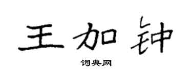 袁强王加钟楷书个性签名怎么写