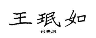 袁强王珉如楷书个性签名怎么写