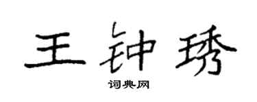 袁强王钟琇楷书个性签名怎么写