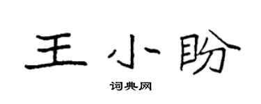 袁强王小盼楷书个性签名怎么写