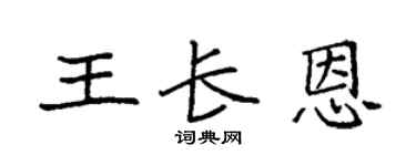 袁强王长恩楷书个性签名怎么写